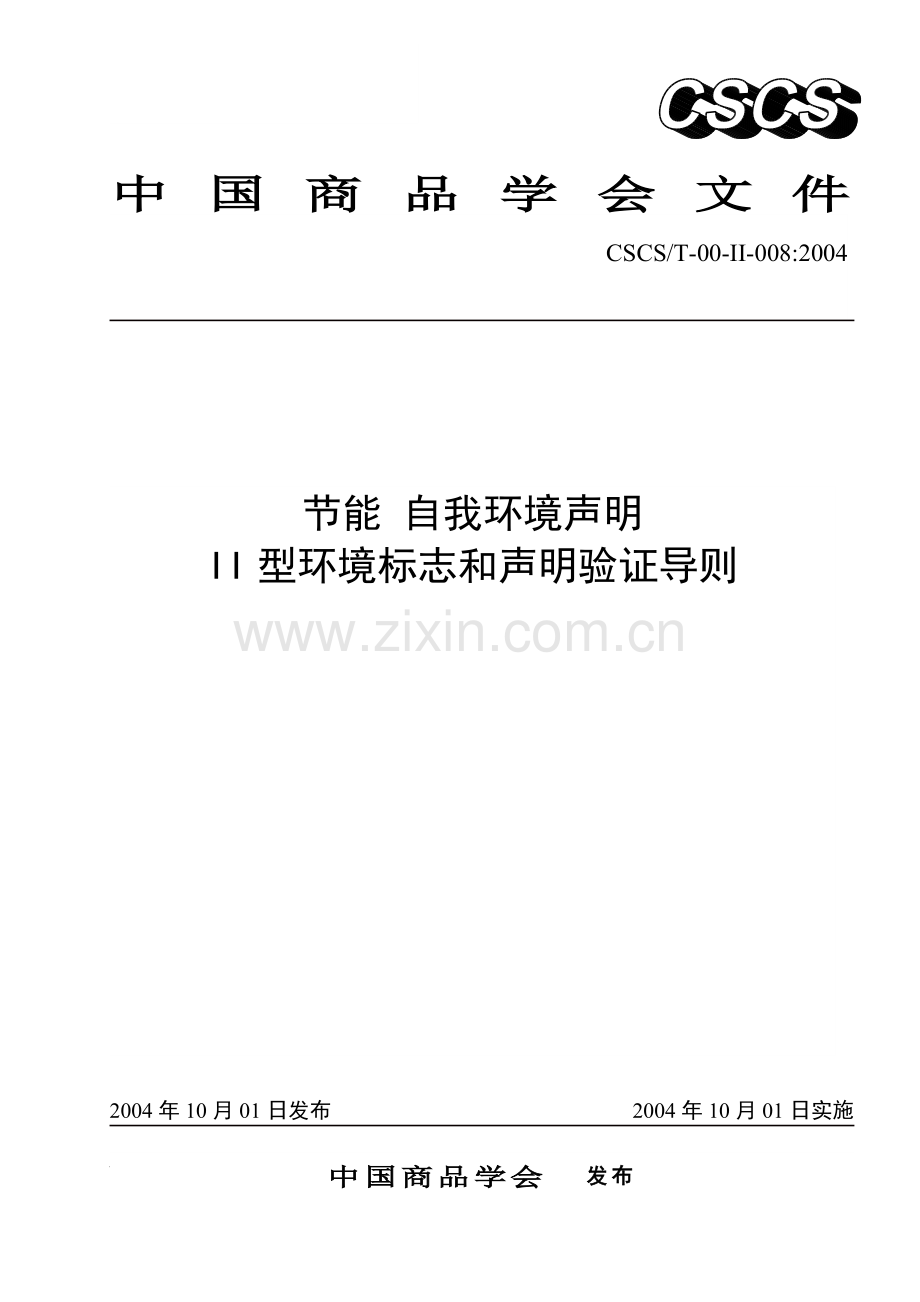 I型环境标志配套技术标准.docx_第1页
