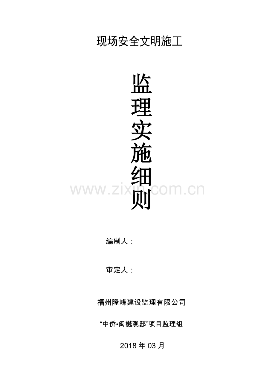 现场安全文明监理细则(32页).doc_第1页