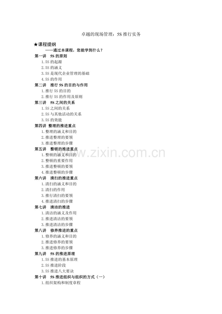 卓越的现场管理：5S推行实务( 242页).docx_第1页