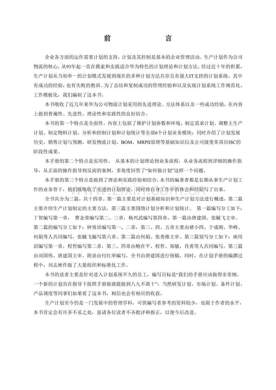 生产计划发展历程、方法与理论.docx_第2页