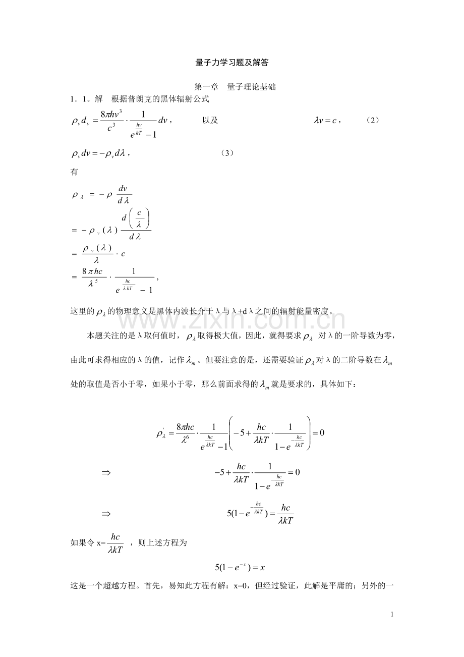 量子力学答案课后-习题答案详解(周世勋).doc_第1页
