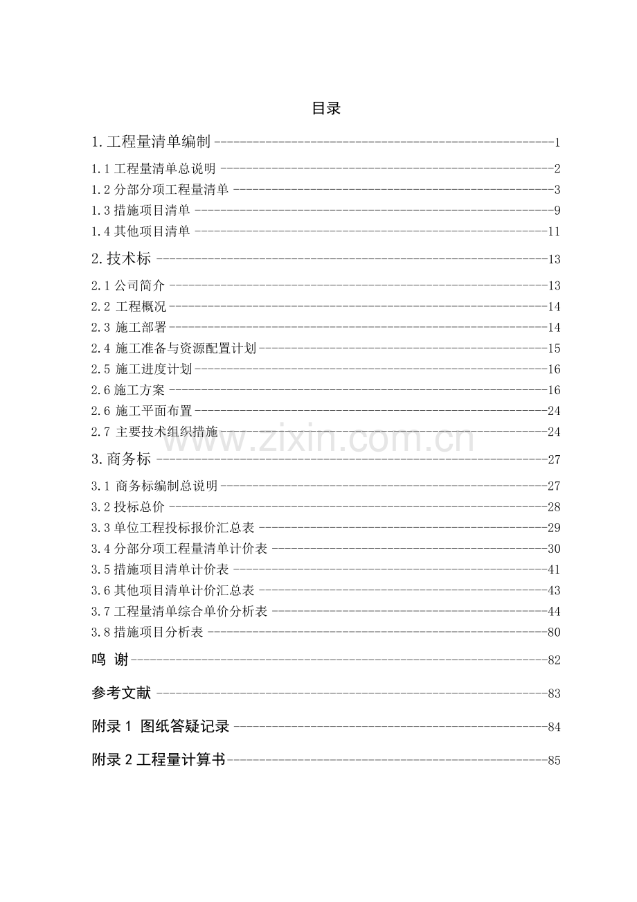 地质大队钻探设备研发中心工程量清单.docx_第1页