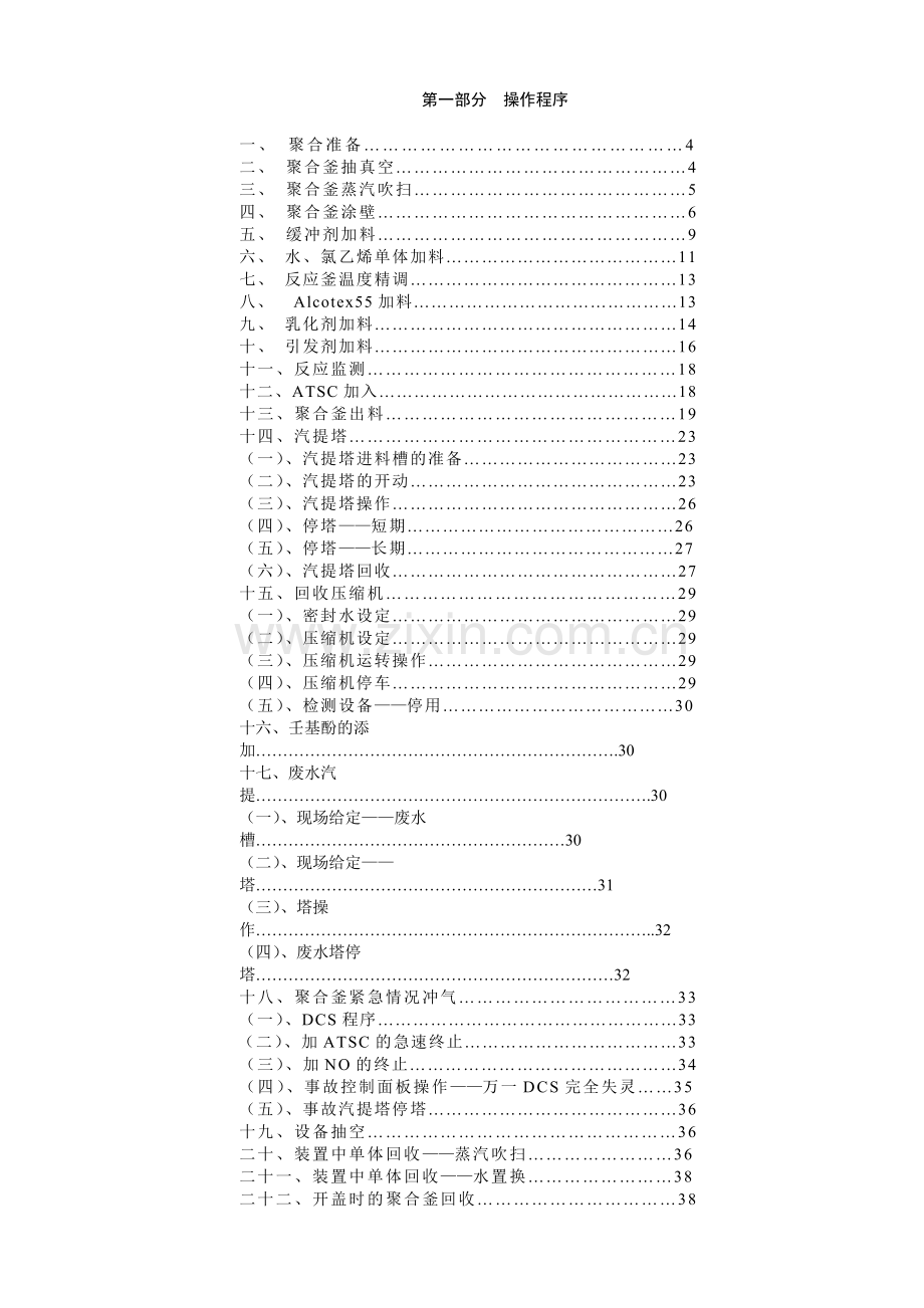 年产4万吨pvc生产操作法.docx_第1页