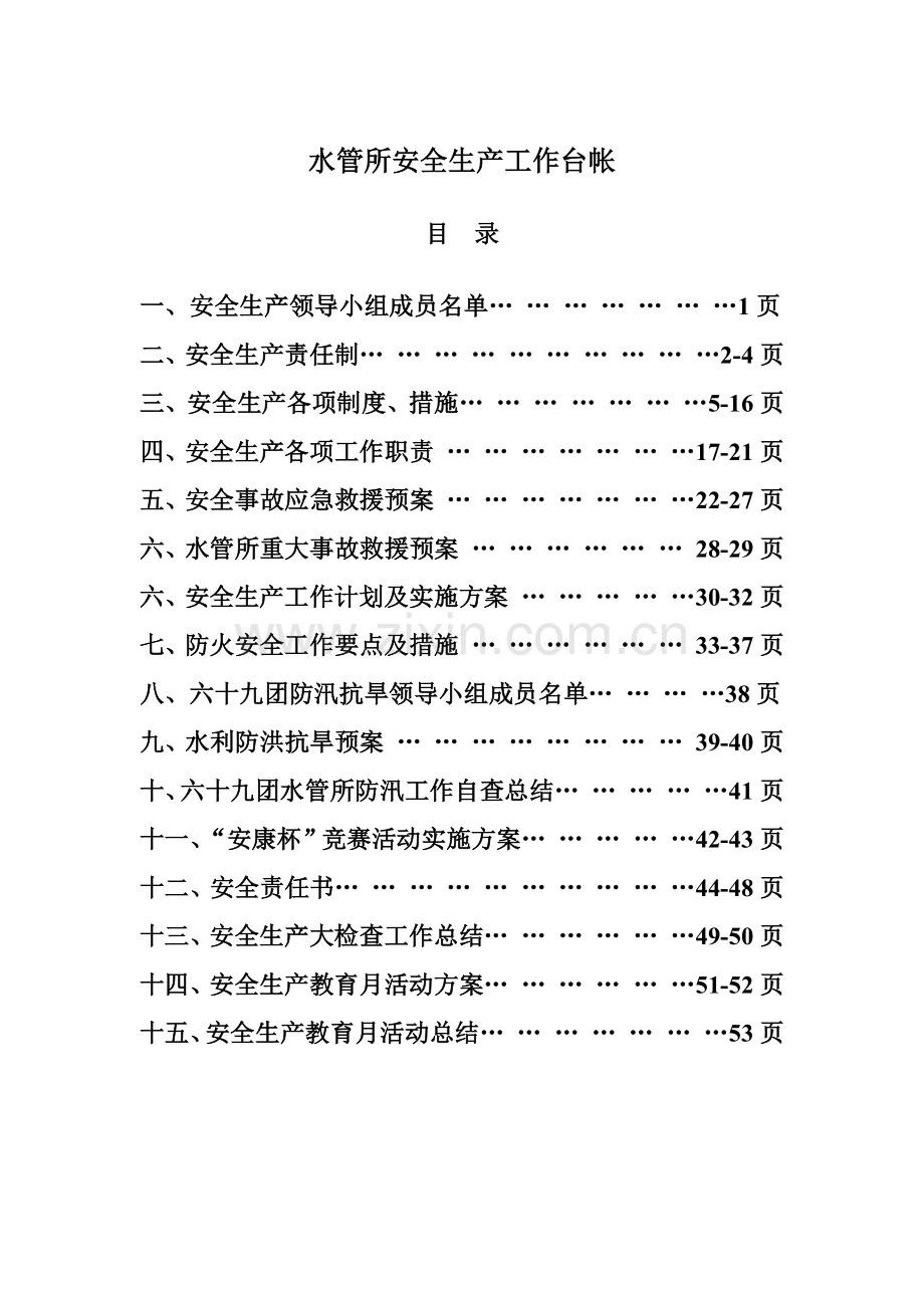 水管所安全生产隐患及措施.docx_第1页