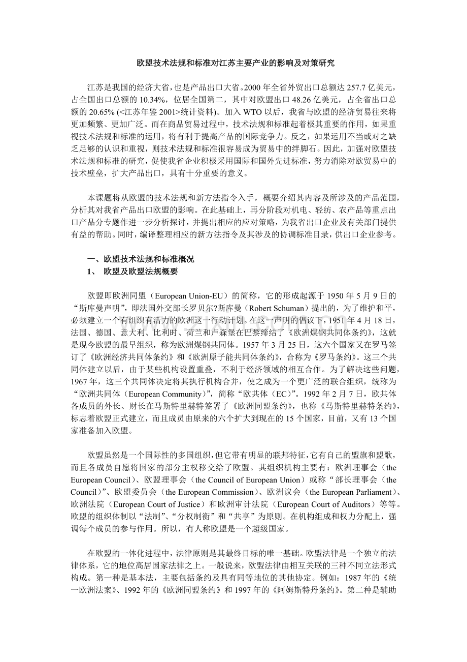 欧盟技术法规和标准对江苏主要产业的影响及对策研究.docx_第1页