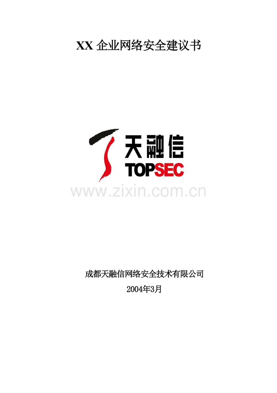 XX企业网络安全建议书.docx_第1页