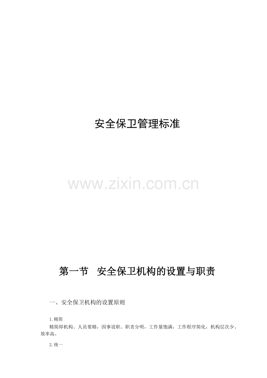 单位安全保卫管理标准.docx_第1页