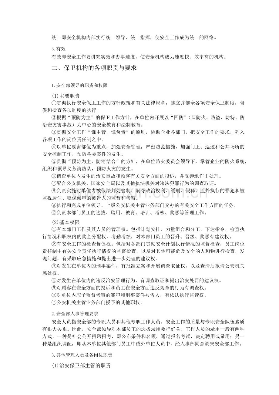 单位安全保卫管理标准.docx_第2页
