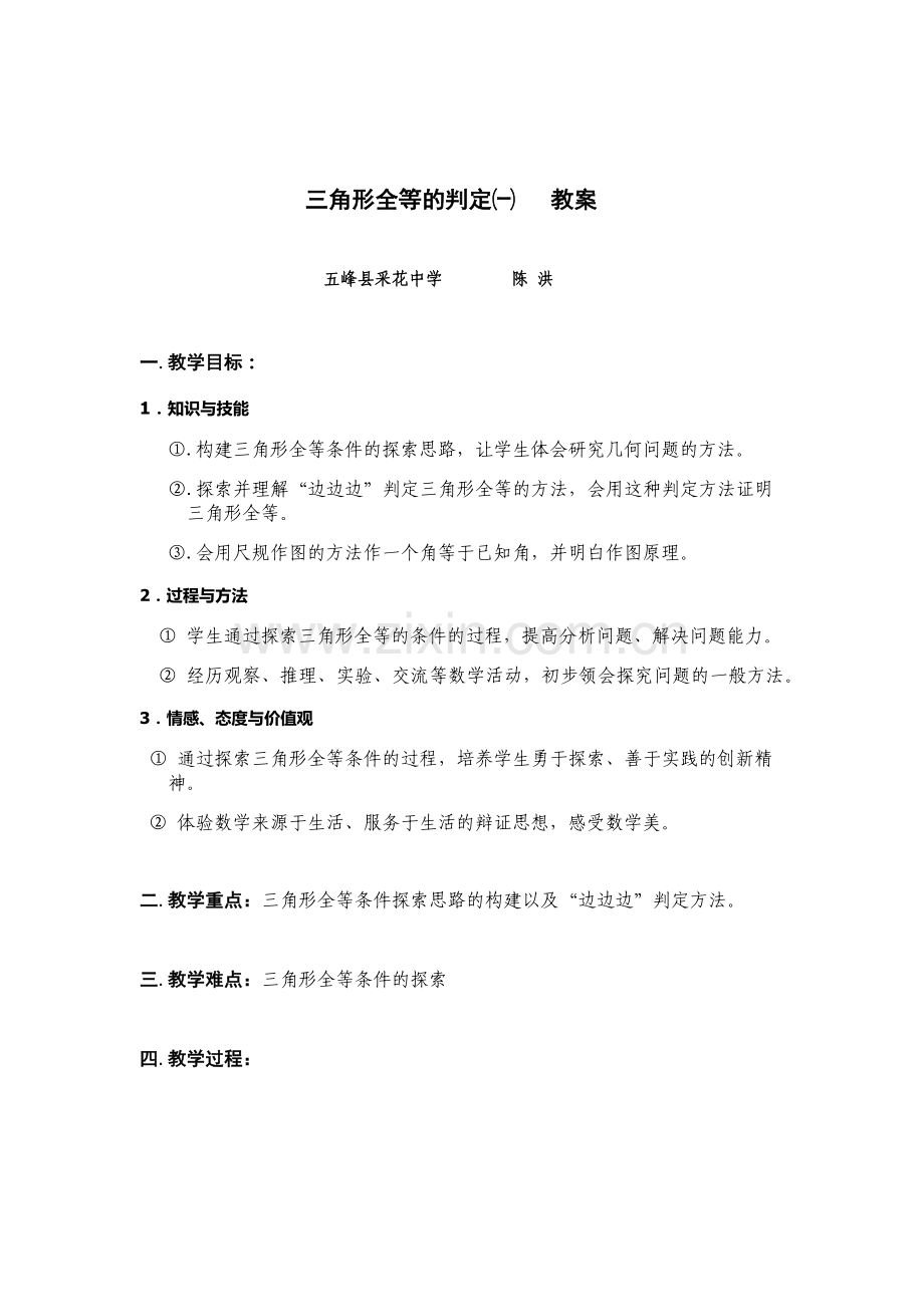 边边边判定三角形全等教案.docx_第1页
