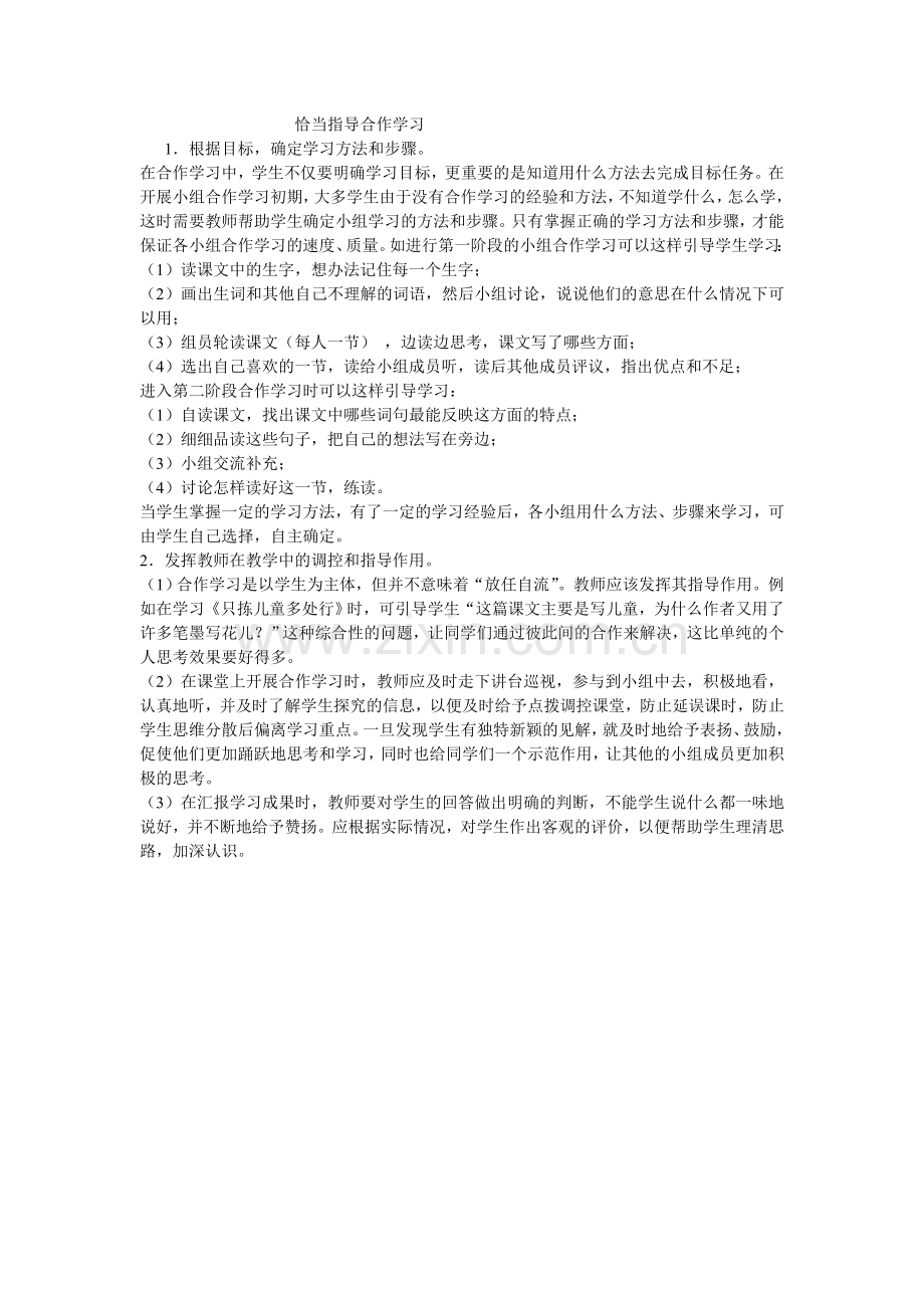 恰当指导合作学习.doc_第1页