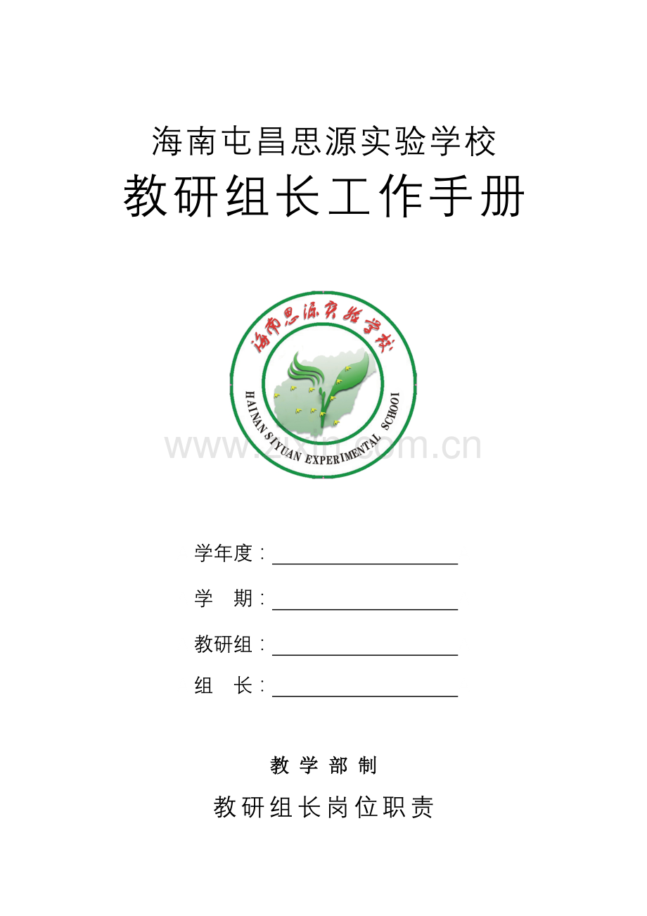 某某实验学校教研组长工作手册.doc_第1页
