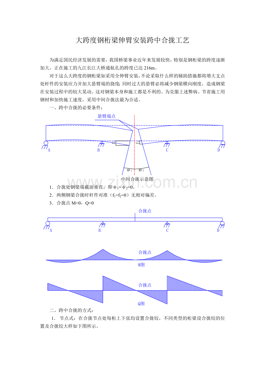 大跨度钢桁梁伸臂安装跨中合拢工艺.doc_第1页