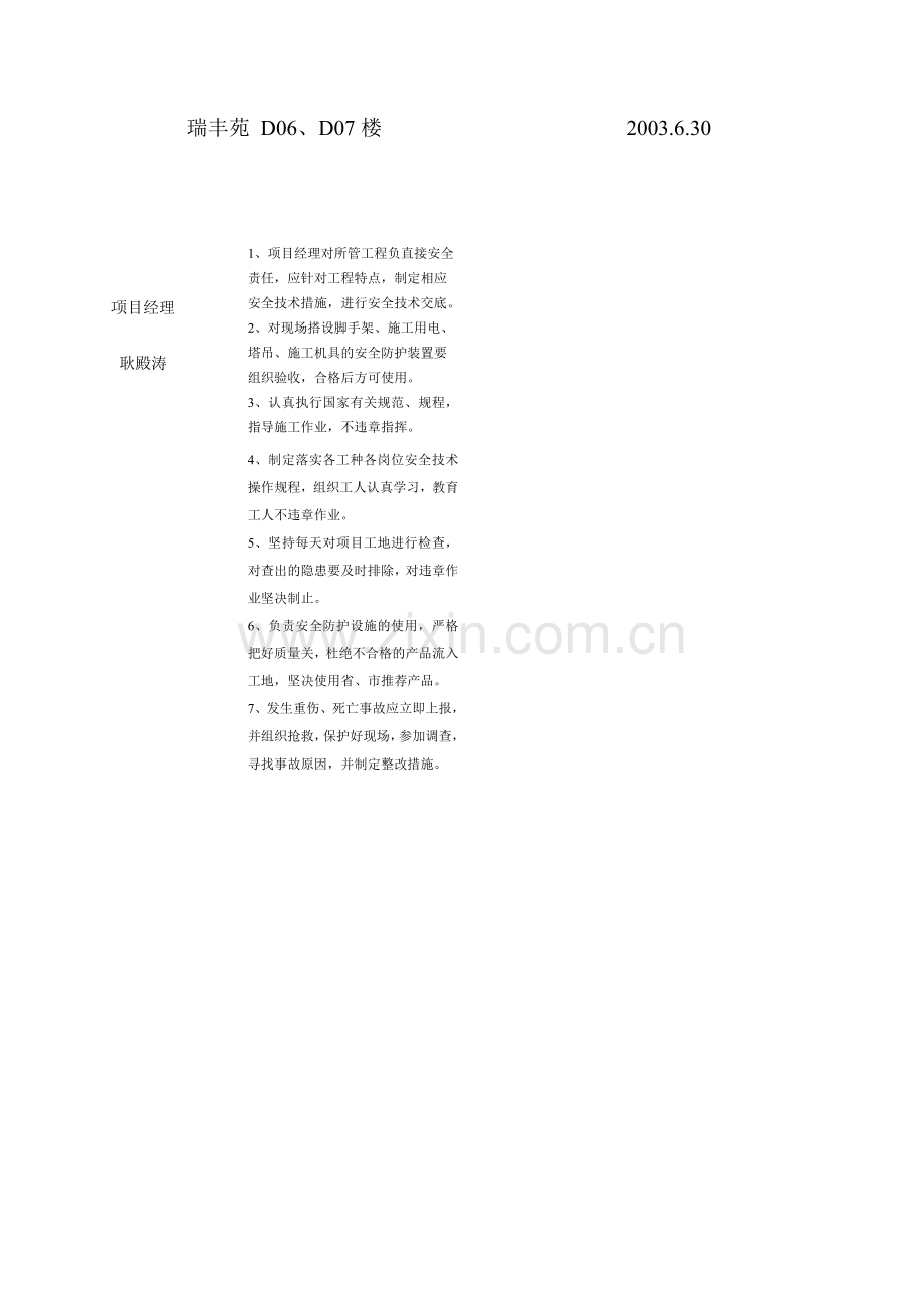 莲馨园6＃楼安全生产责任制考核(12页).doc_第1页