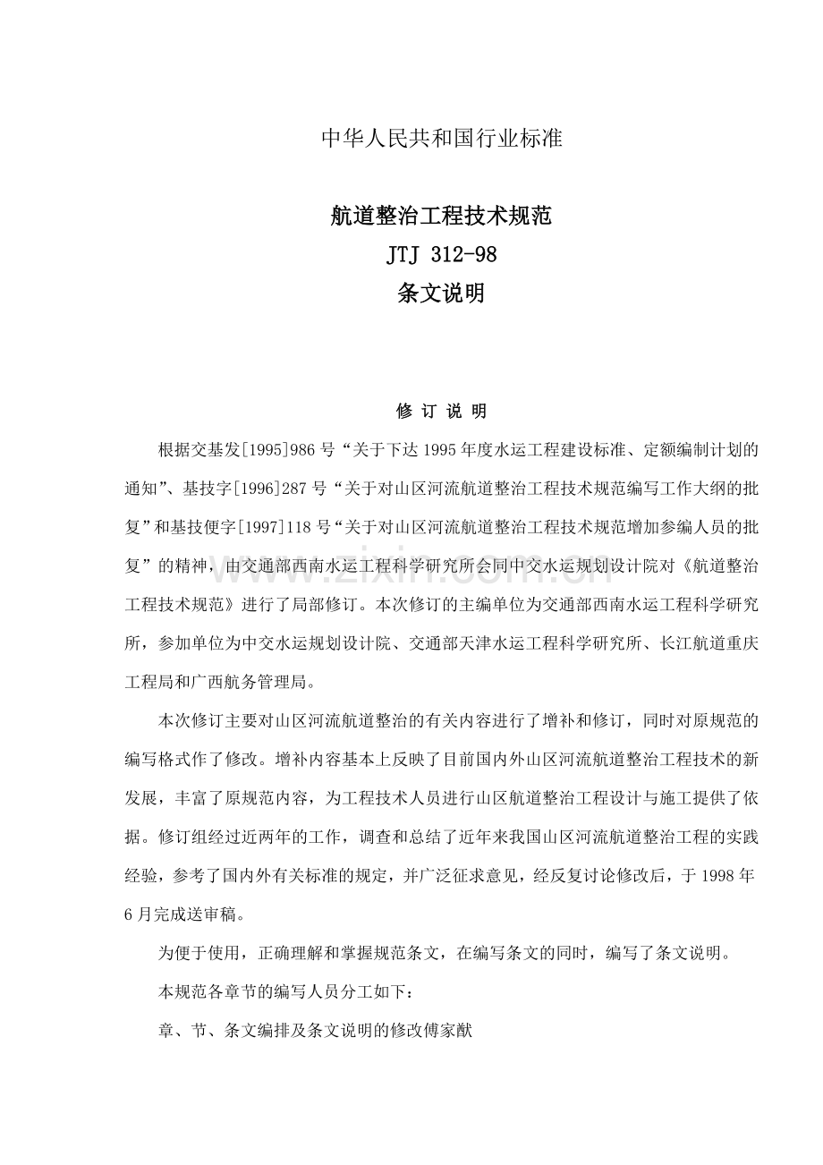 航道整治工程技术规范JTJ312-98条文说明(18)(1).docx_第1页