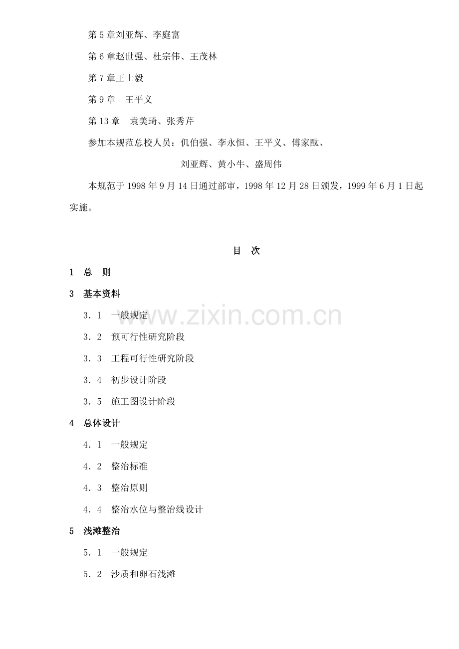 航道整治工程技术规范JTJ312-98条文说明(18)(1).docx_第2页