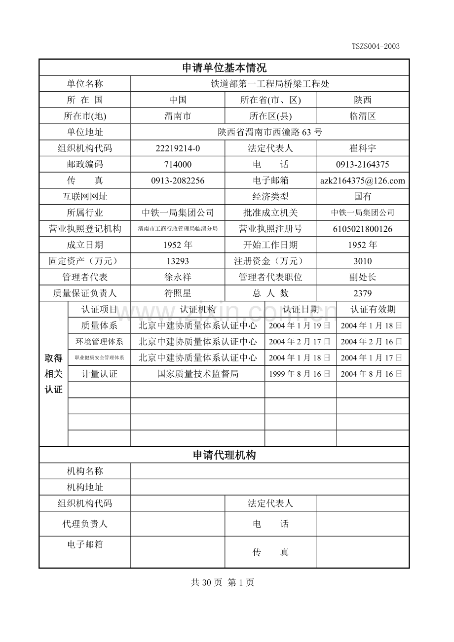 特种设备安装许可申请表(qz).docx_第2页