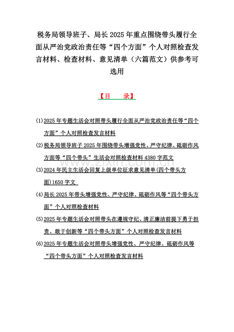 税务局领导班子、局长2025年重点围绕带头履行全面从严治党政治责任等“四个方面”个人对照检查发言材料、检查材料、意见清单（六篇范文）供参考可选用.docx_第1页