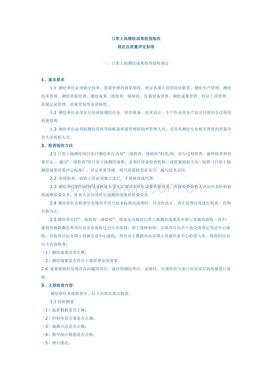 日常土地测绘成果检查验收.doc_第1页