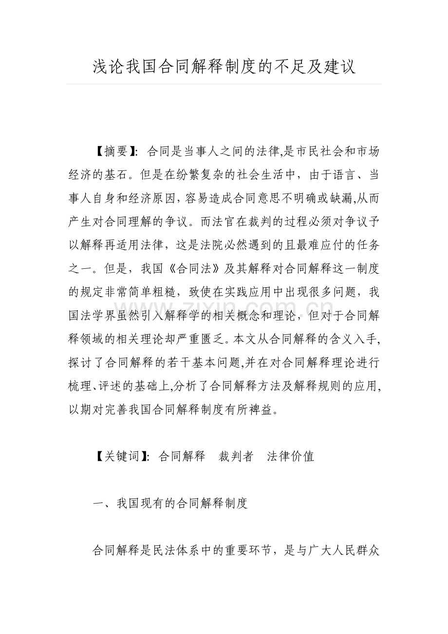浅论我国合同解释制度的不足及建议.doc_第1页