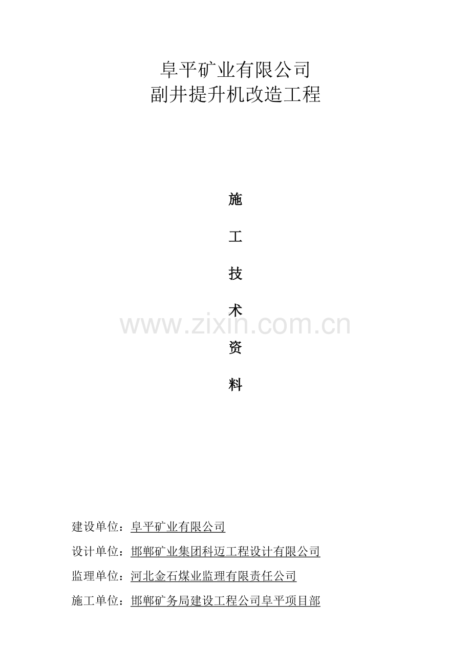 副井提升机施工技术资料.docx_第1页