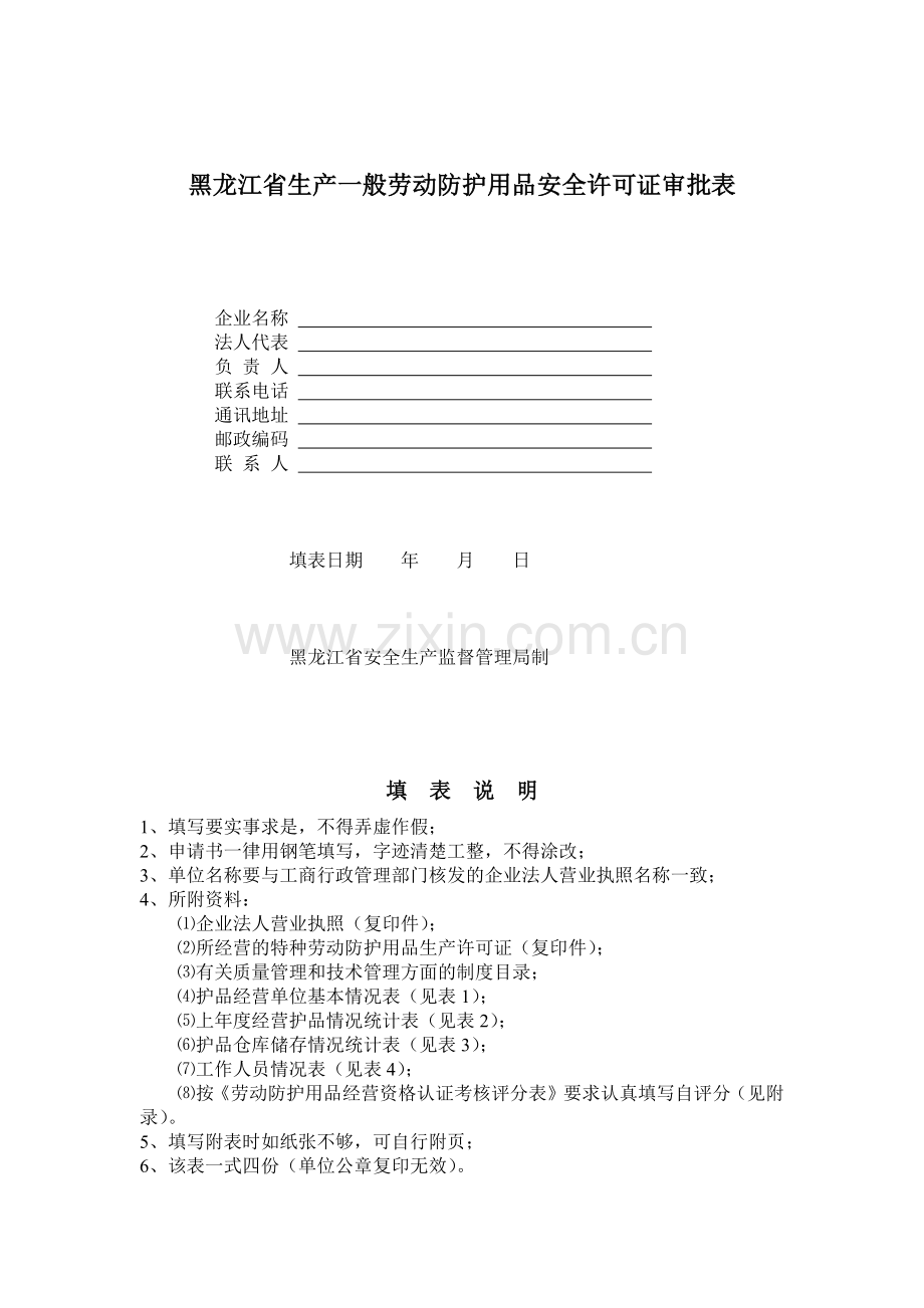黑龙江省生产一般劳动防护用品安全许可证审批表.docx_第1页