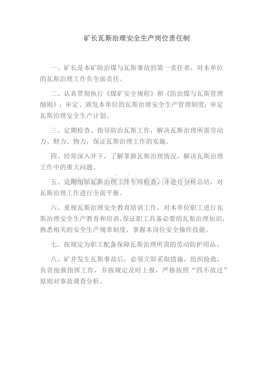 瓦斯专项治理安全生产岗位责任制和目标考核制度.docx_第1页