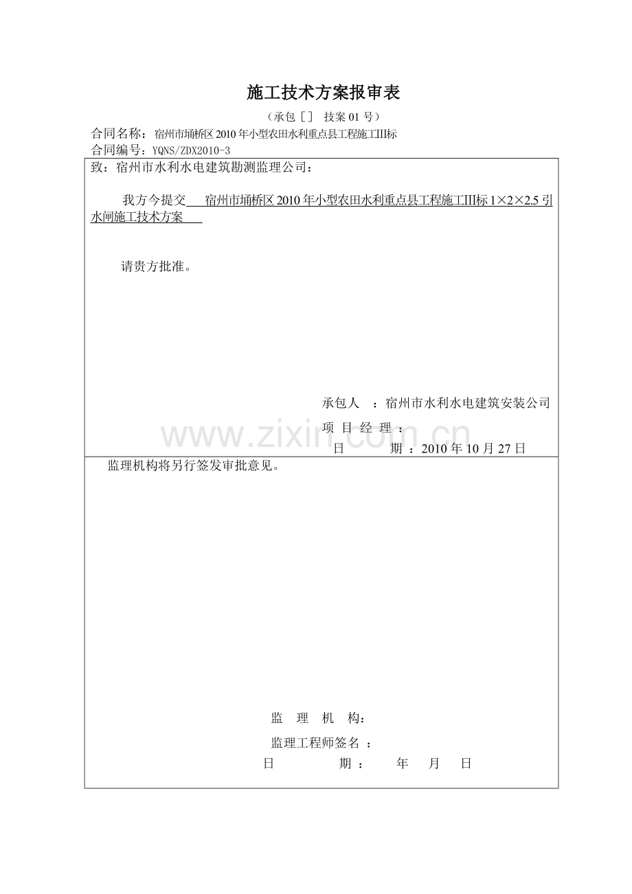 引水闸施工技术方案.docx_第1页