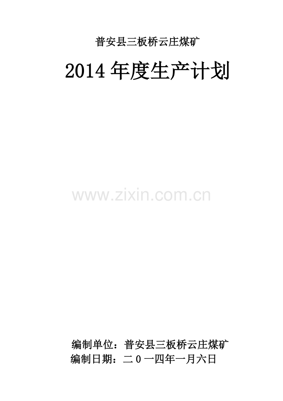 云庄煤矿XXXX年生产计划.docx_第1页