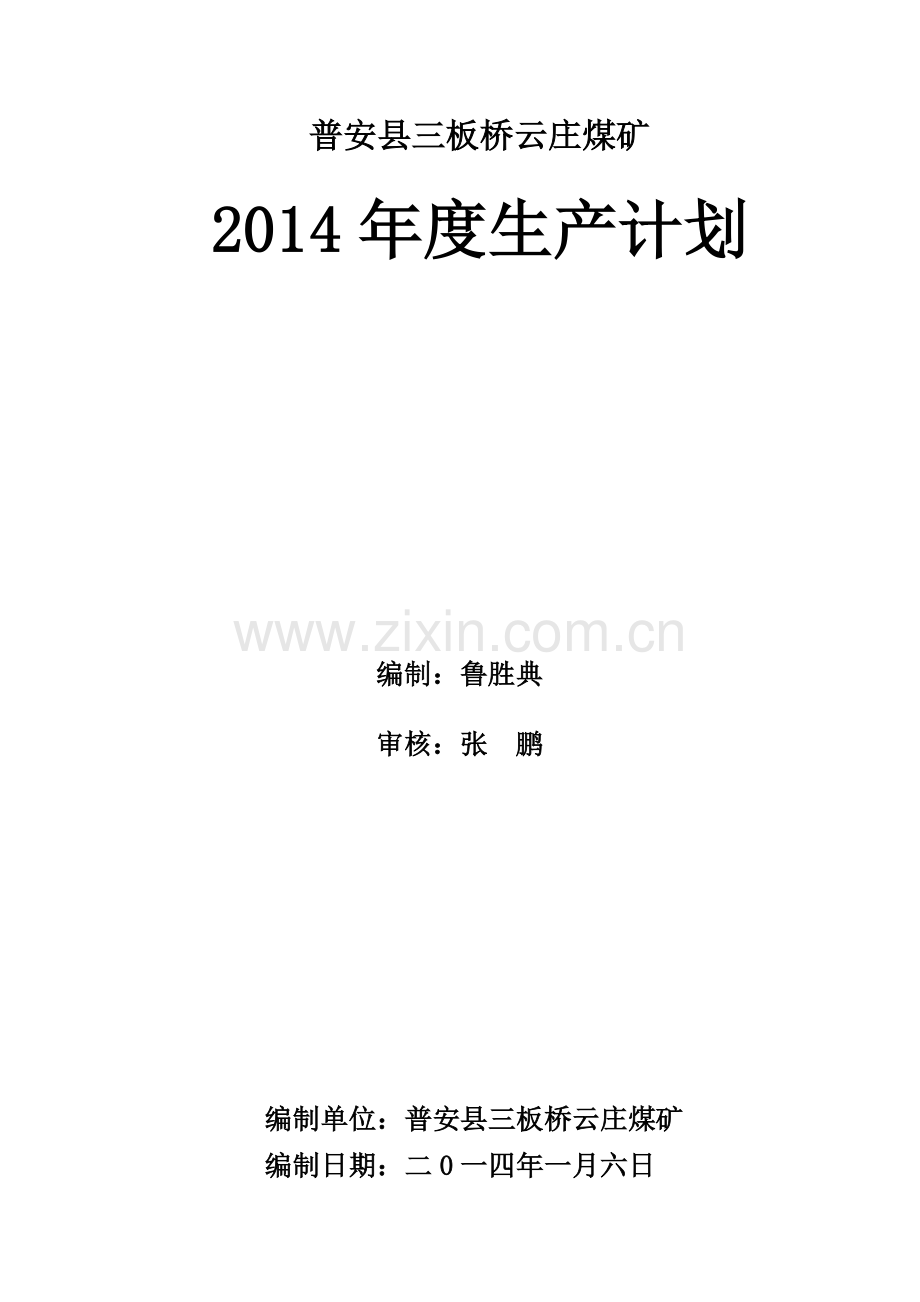 云庄煤矿XXXX年生产计划.docx_第2页