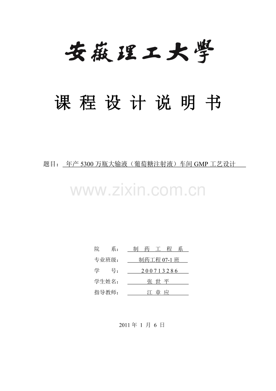 年产5200万瓶大输液(葡萄糖注射液)车间GMP工艺设计.docx_第1页