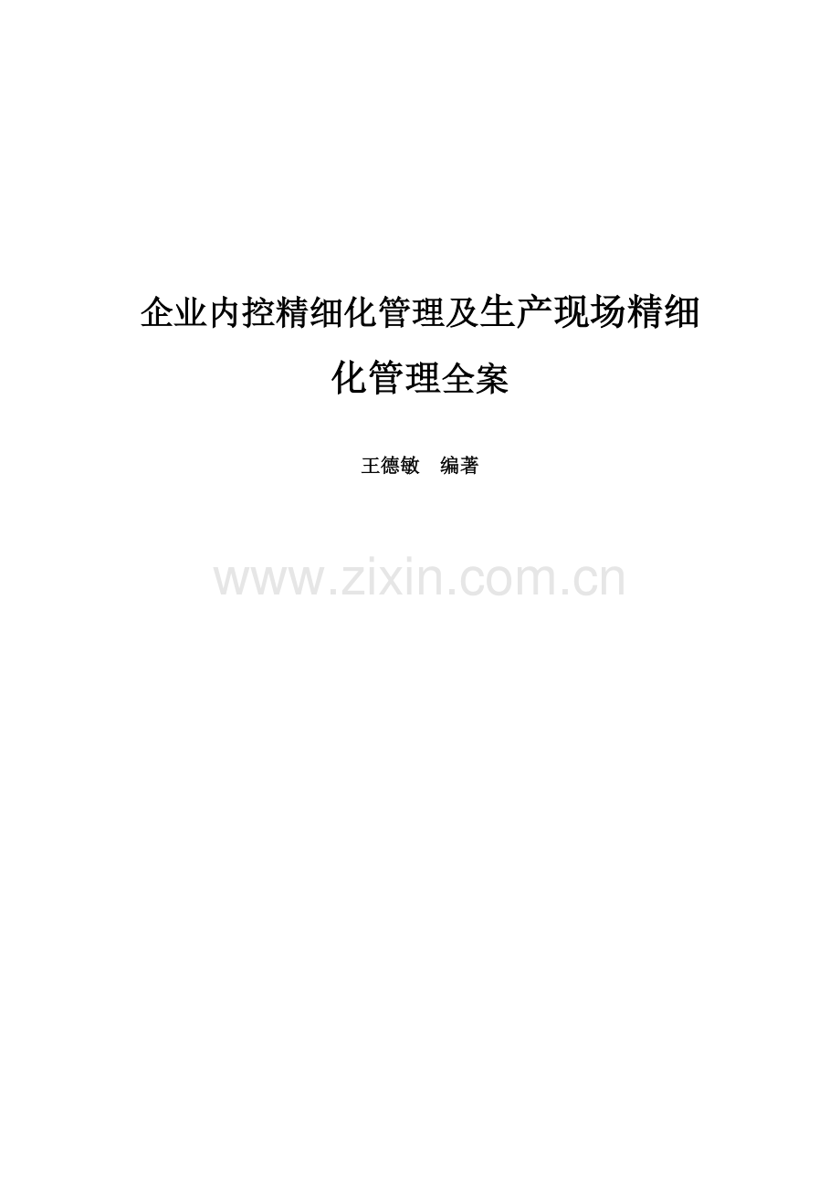 a7精细化管理及生产现场精细化管理全案.docx_第1页