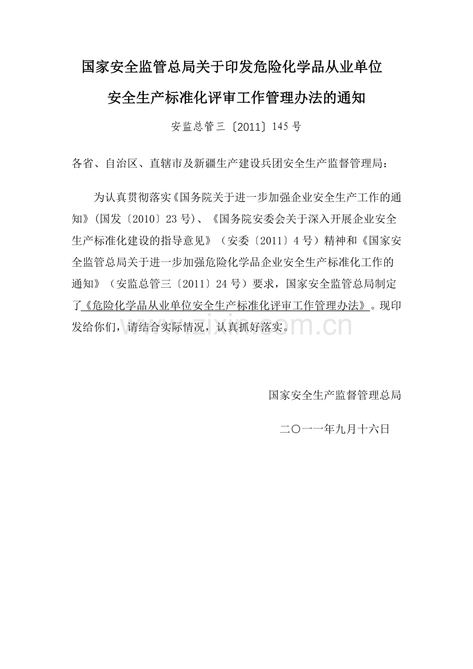 安监总管三〔XXXX〕145号 关于印发危险化学品从业单位安全生产标准.docx_第1页