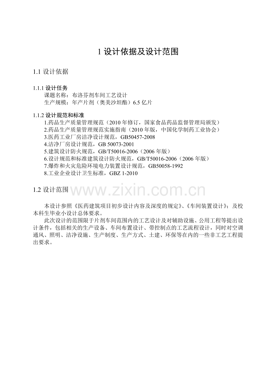固体制剂车间工艺设计-小设计-XXXX000.docx_第1页