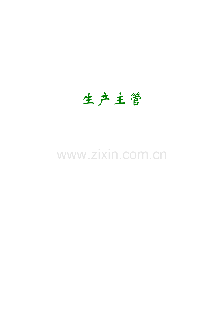 生产主管培训课程.docx_第1页