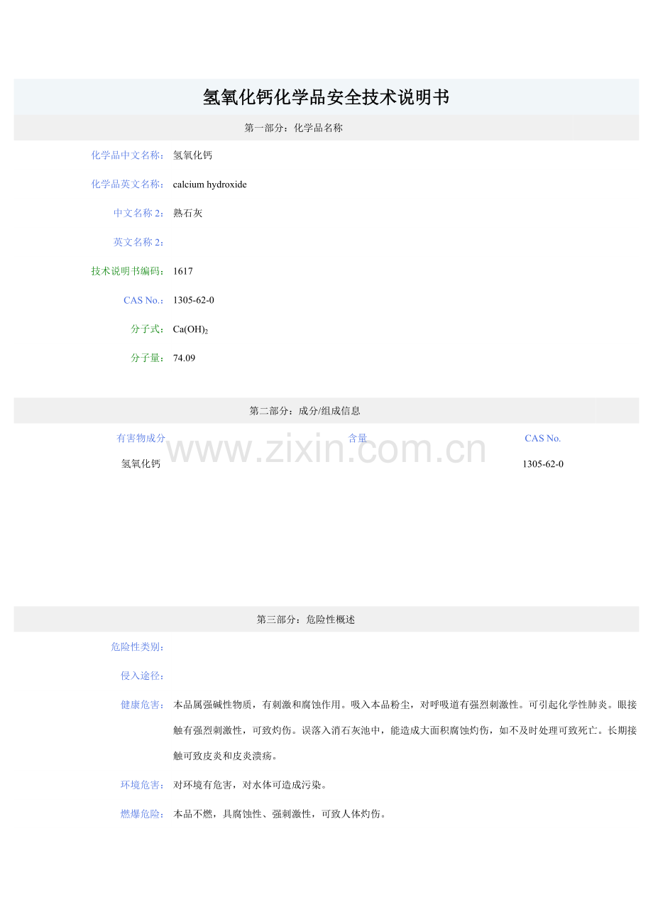 消石灰化学品安全技术说明书.docx_第1页