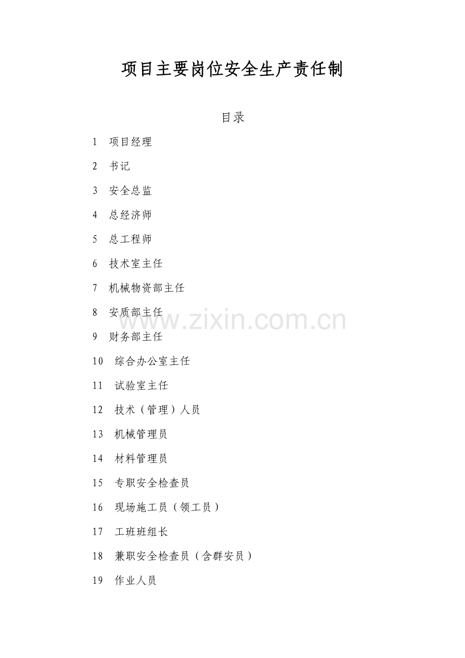 安全生产责任制66562013.docx_第1页