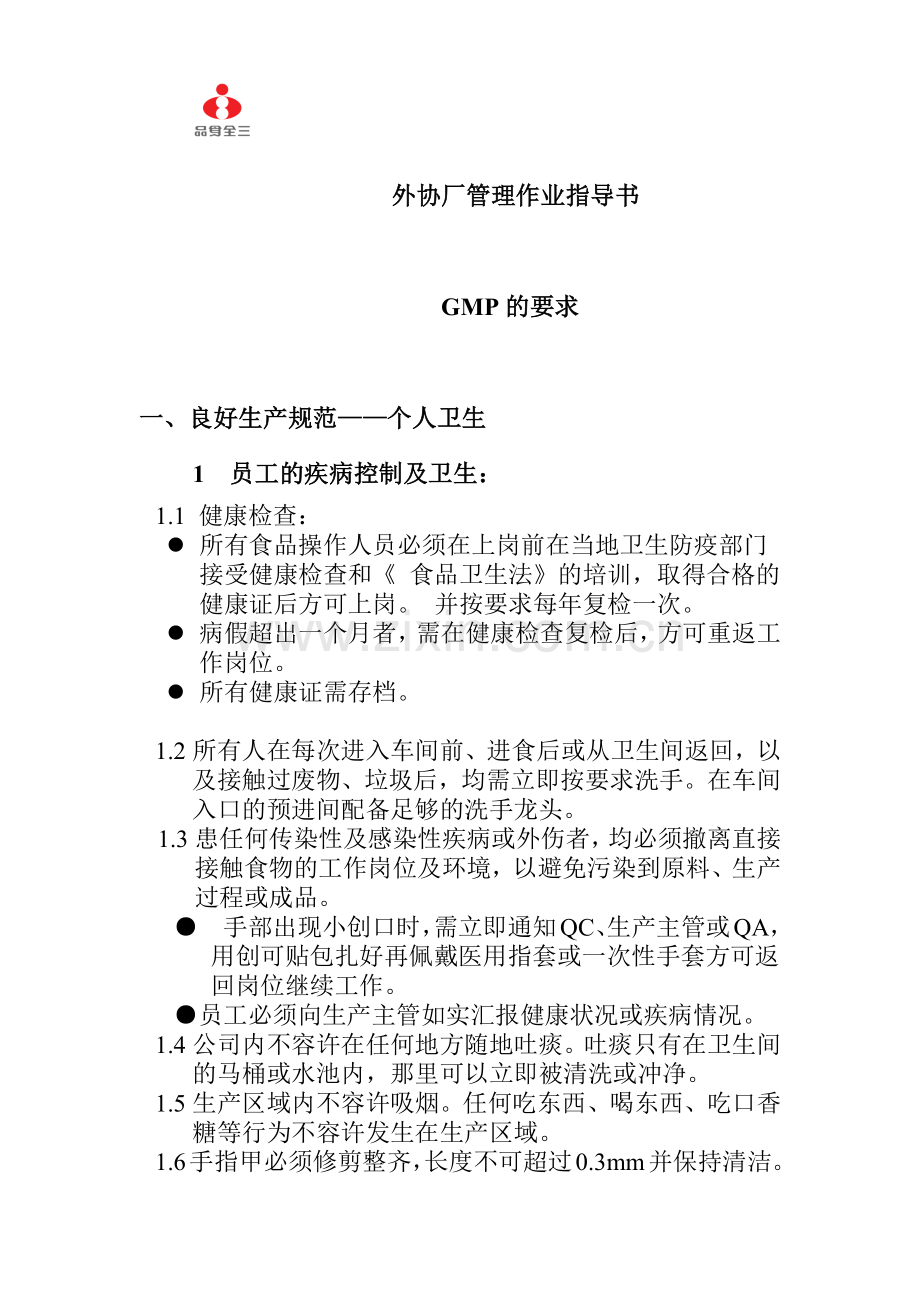 XX食品股份有限公司外协厂管理作业指导书( 12).docx_第1页