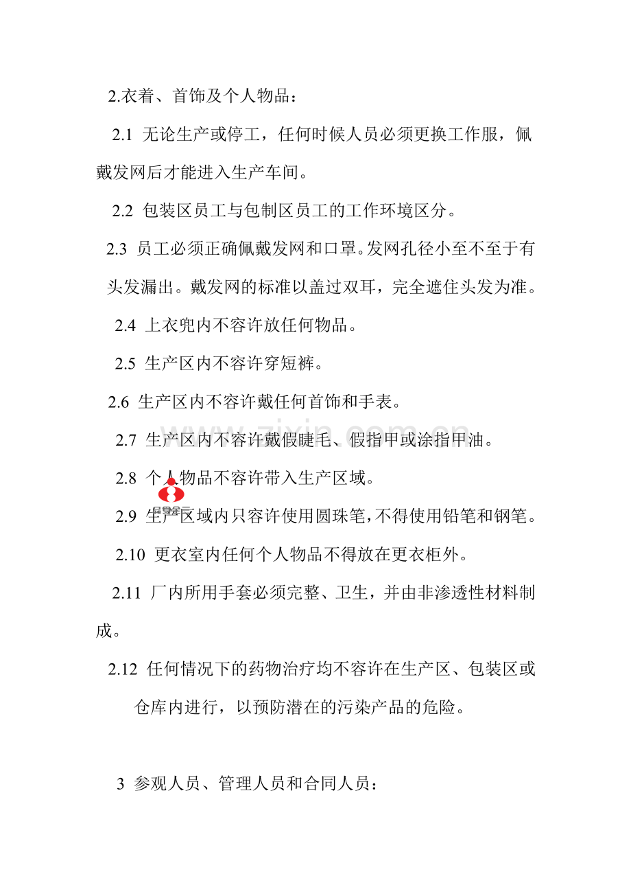XX食品股份有限公司外协厂管理作业指导书( 12).docx_第2页
