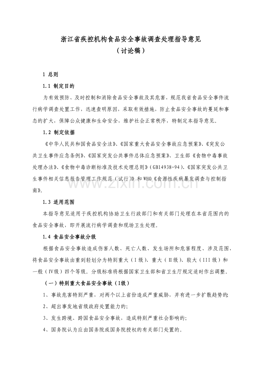浙江省疾控机构食品安全事故调查处理指南.docx_第2页