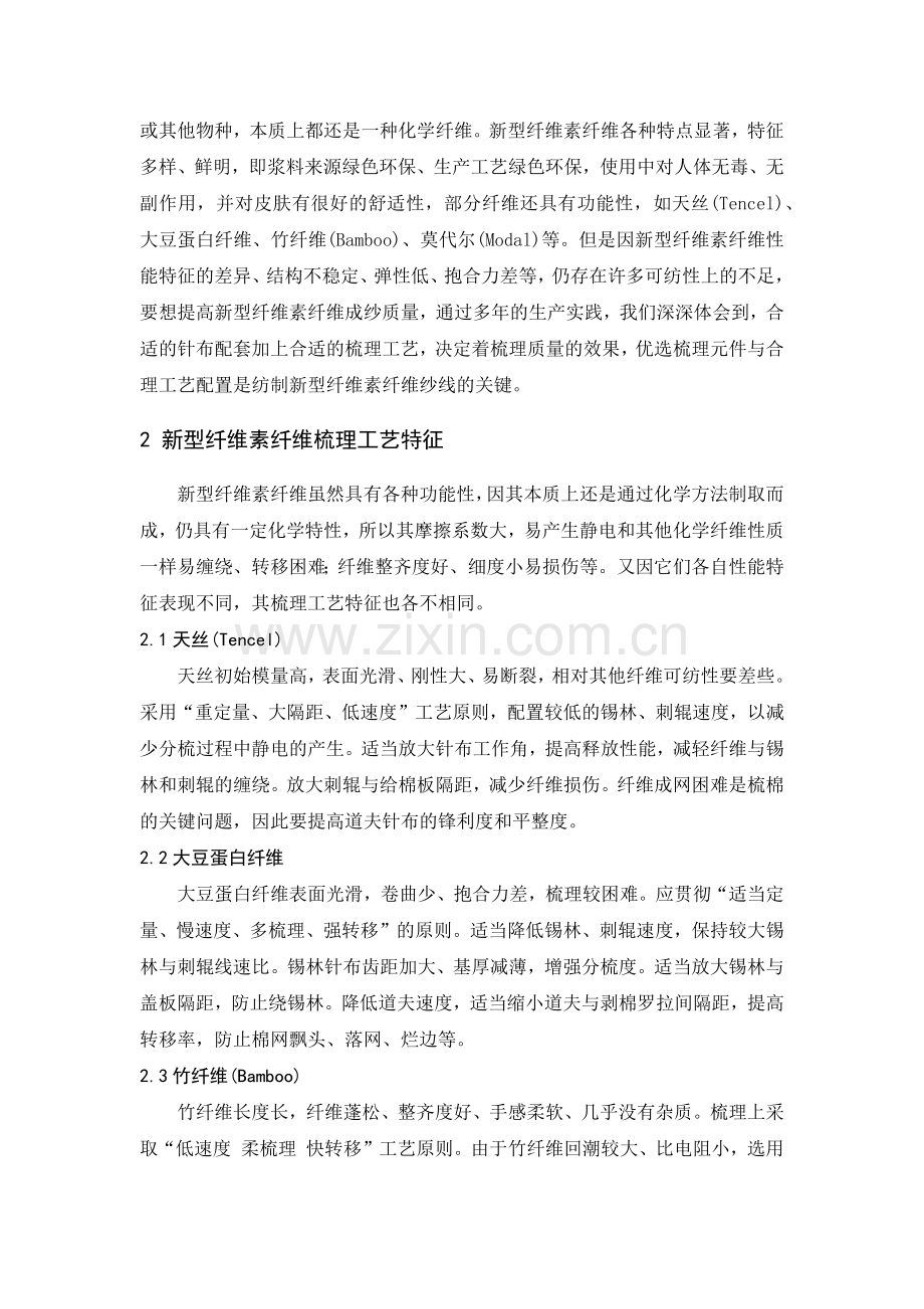 新型纤维素纤维梳理器材与工艺实践.docx_第2页