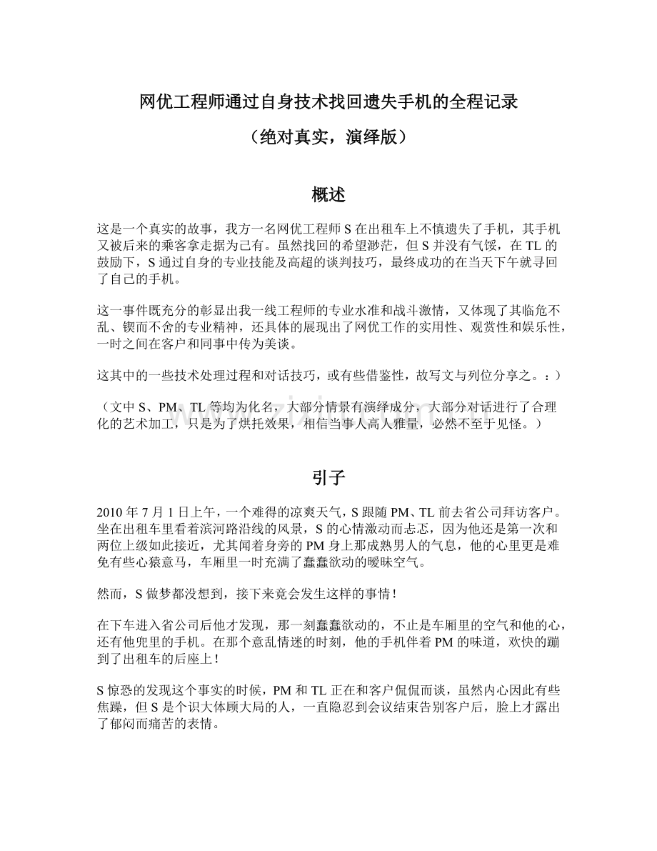 网优工程师通过自身技术找回遗失手机的全程记录.docx_第1页