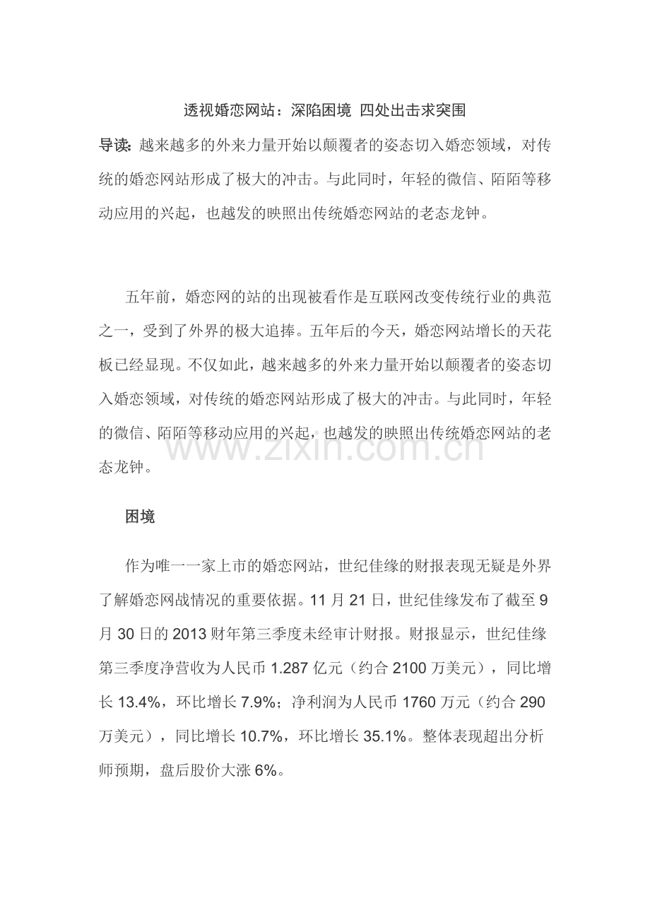 透视婚恋网站：深陷困境-四处出击求突围.doc_第1页