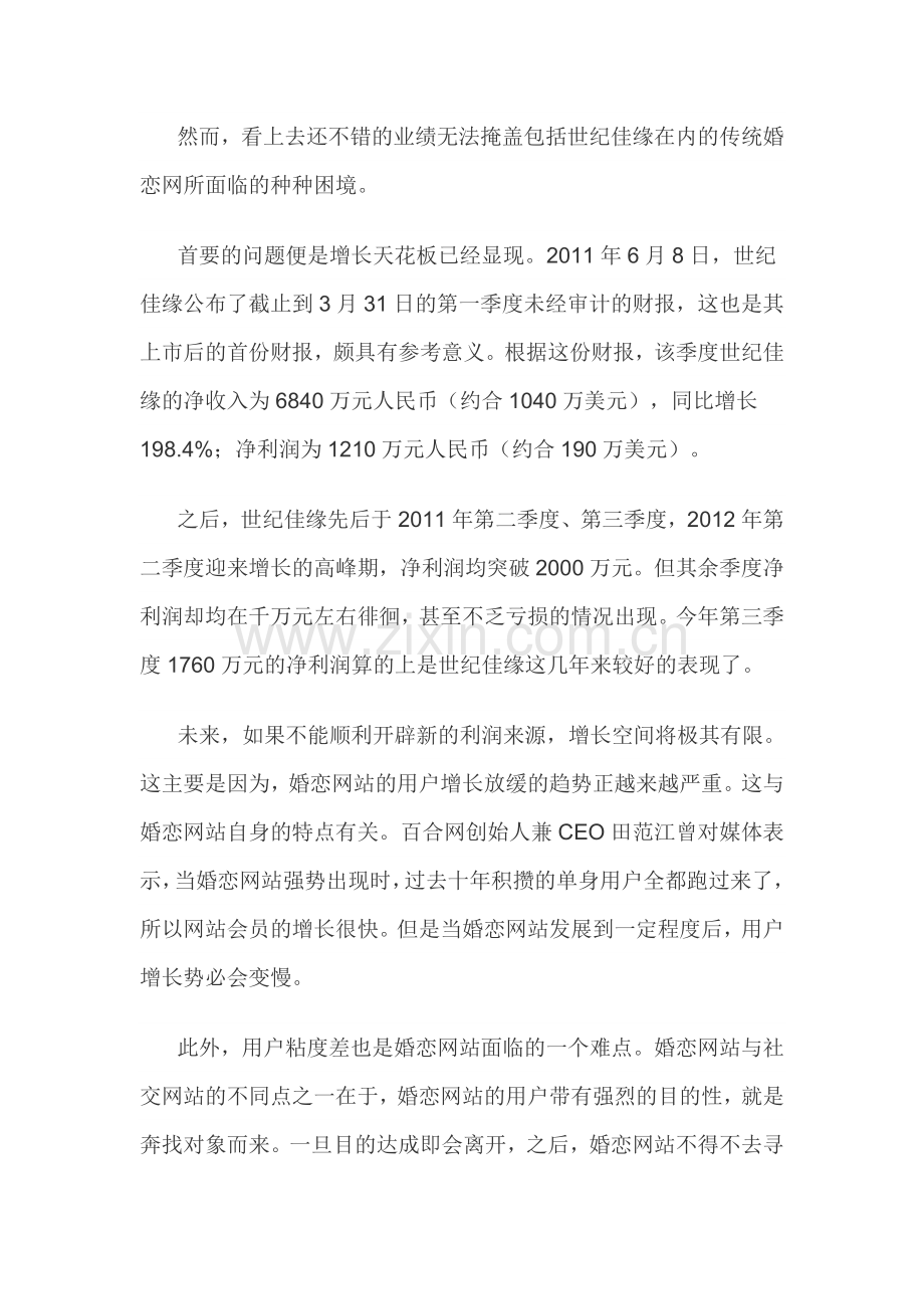 透视婚恋网站：深陷困境-四处出击求突围.doc_第2页