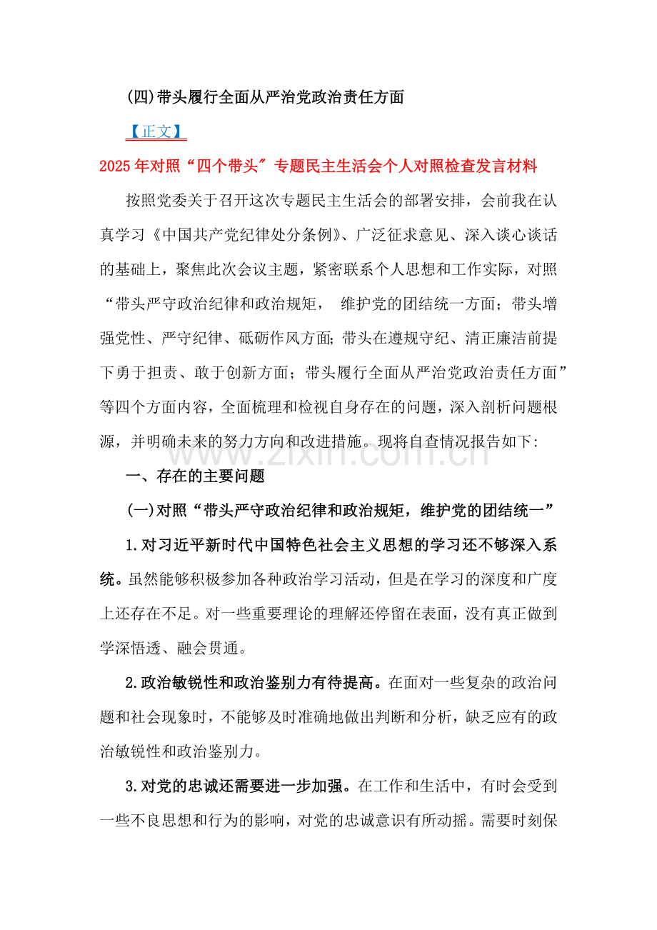 2025年对照带头严守政治纪律和政治规矩维护党的团结统一等个人专题生活会对照检查发言材料6份【四个带头方面】.docx_第2页