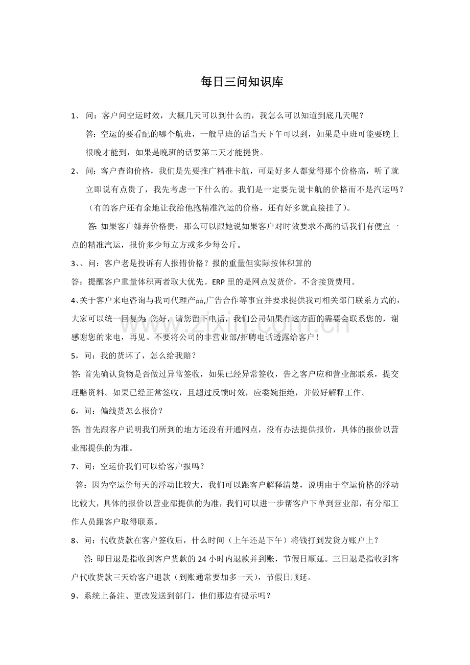 每日三问知识库.docx_第1页