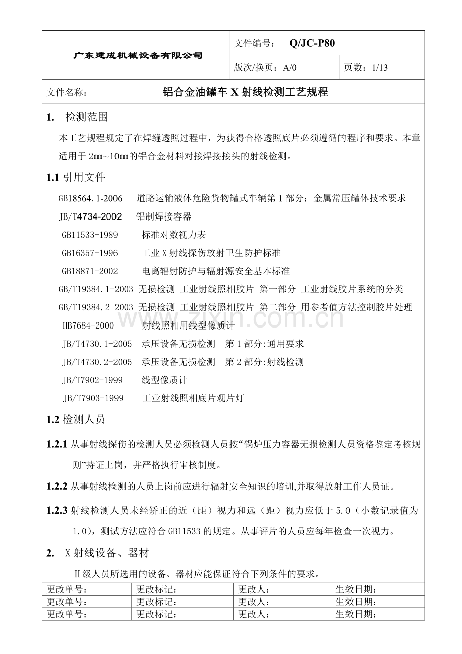 铝合金油罐车X射线检测工艺规程.docx_第1页