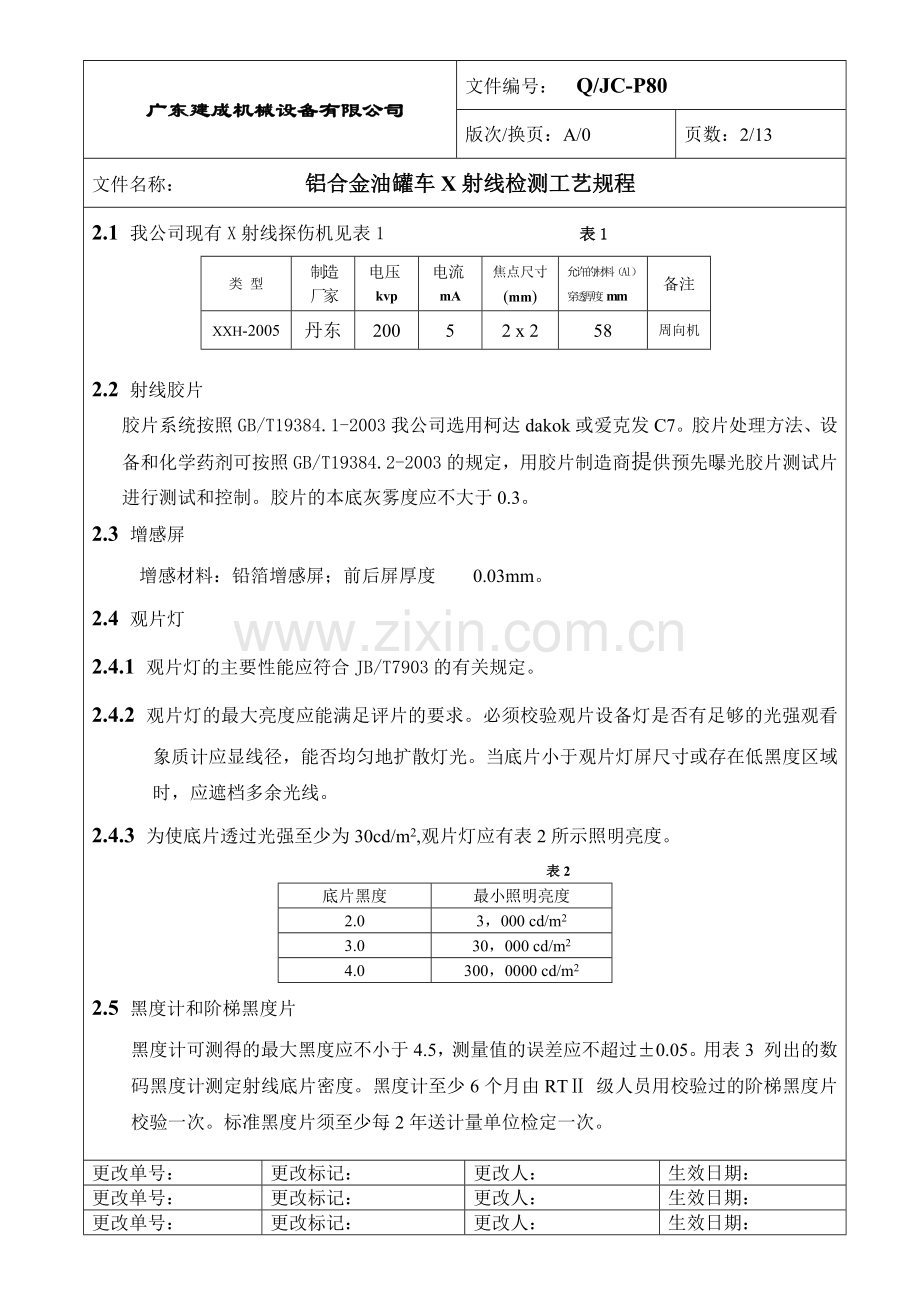 铝合金油罐车X射线检测工艺规程.docx_第2页