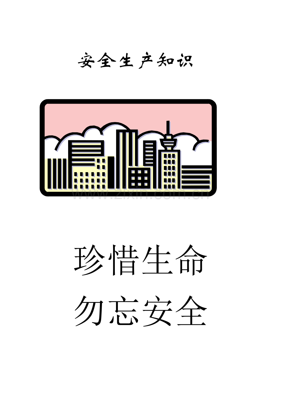 安全生产知识汇编.docx_第1页