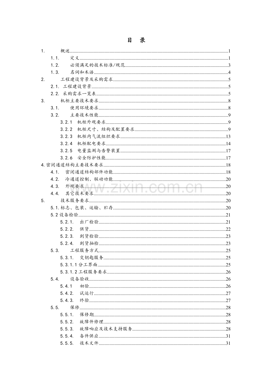 技术规范书-机柜(37页).doc_第2页