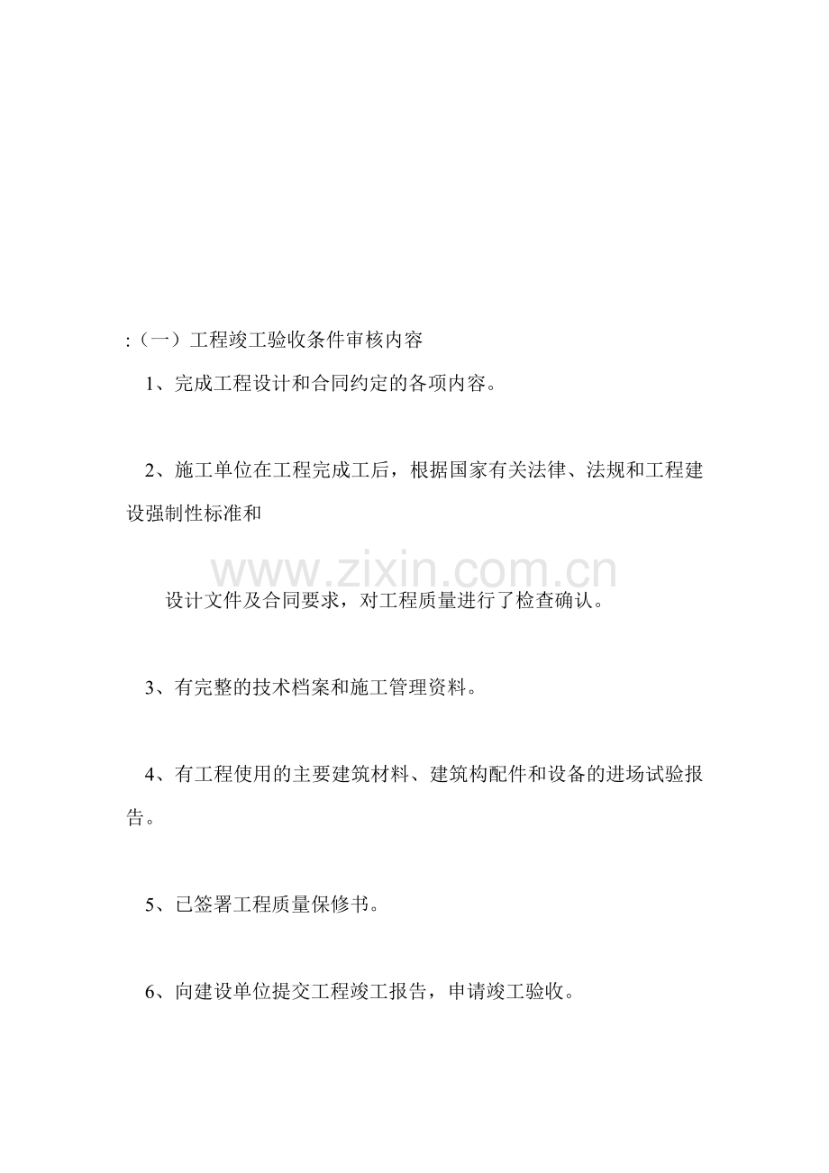 工程竣工验收条件审核.docx_第1页
